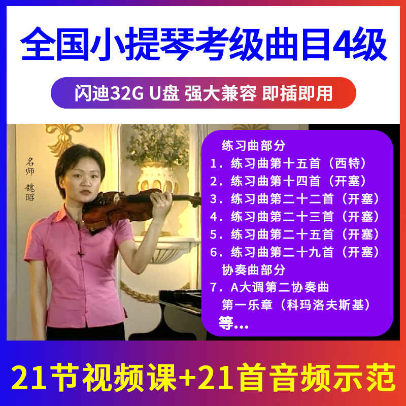 4级 全国小提琴考级曲目辅导示范 初学入门优盘U盘视频 非DVD