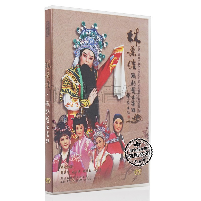 正版潮剧戏曲DVD碟片 林柔佳潮剧艺术专辑 1DVD光盘