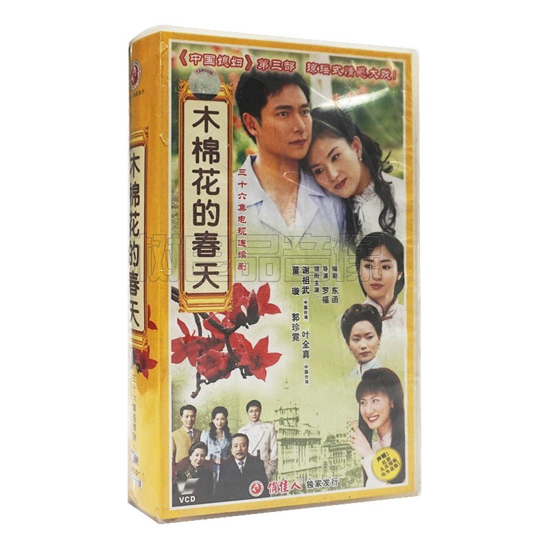 俏佳人正版电视连续剧 木棉花的春天 36VCD碟 谢祖武 叶全真 董璇