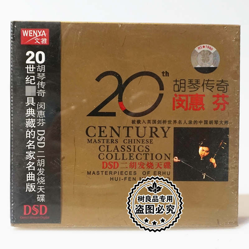 正版文雅唱片 20世纪胡琴传奇 闵惠芬 二胡发烧天碟DSD 1CD碟片