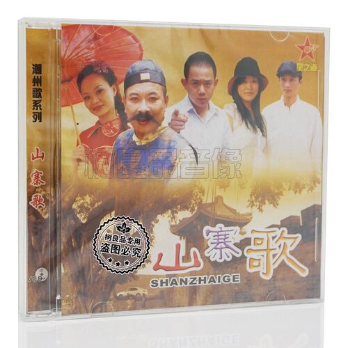 正版潮州歌系列 山寨歌VCD光盘碟片 潮汕歌曲 阿珍配阿强