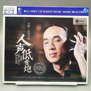 听天下唱片 BSCD蓝光 赵鹏低音共鸣 MQA 限量编号 人声低音炮 正版