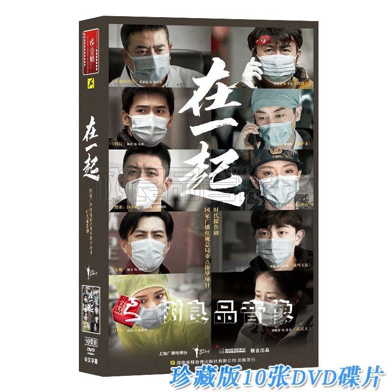 正版抗疫电视剧 在一起dvd 20集珍藏版10张碟片 张嘉益 雷佳音