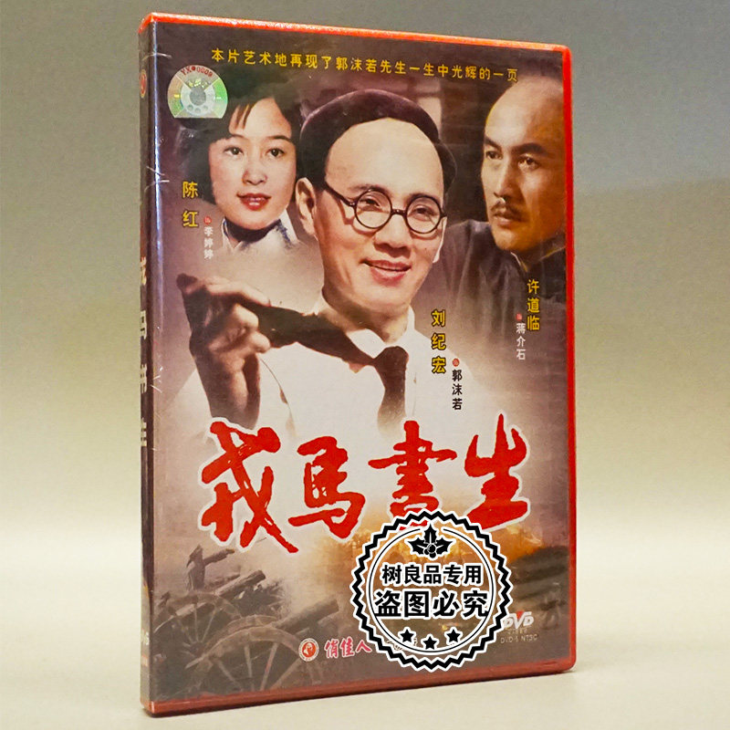 俏佳人正版老电影光盘碟片  戎马书生(1dvd)刘纪宏 许道临 陈红