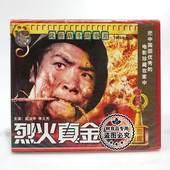 烈火真金2VCD碟片 老电影光盘 俏佳人正版 经典