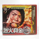 烈火真金2VCD碟片 老电影光盘 俏佳人正版 经典