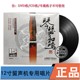 付丽娜 正版 丁承运古琴 琴瑟和鸣 留声机专用LP黑胶33转 天弦唱片