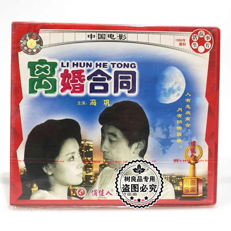 俏佳人正版老电影光盘 离婚合同2vcd碟片 主演:冯巩 任梦