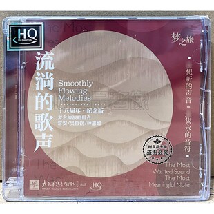 太平洋唱片 流淌的歌声HQCD 1CD 十八周年纪念版 梦之旅演唱组合