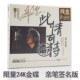 限量亲笔签名编号版 刘亮鹭此情可待24K金碟CD 听天下唱片 正版
