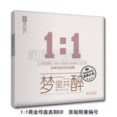 高音质粤语人声母盘1：1直刻CD碟 梦里共醉 听天下限量版 林叶