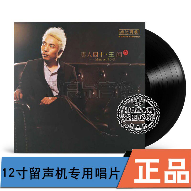 正版王闻 男人四十3发烧男声LP黑胶唱片老式留声机专用12寸唱盘碟
