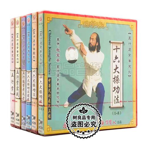 俏佳人正版武术想看教学碟片 五行通背拳系列 6VCD 主讲:赵宝安