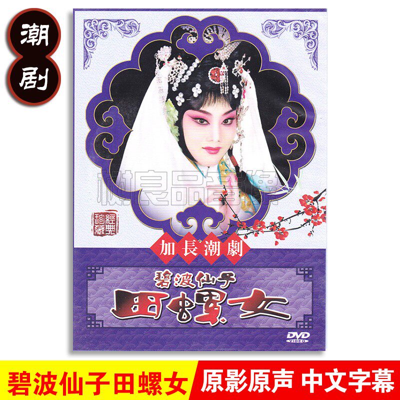 正版传统潮汕戏曲 碧波仙子 田螺女DVD 潮剧光盘碟片视频