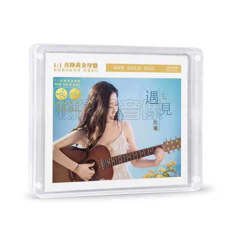 正版无比传真 陈曦 遇见陈曦 高音质母盘1：1直刻女声发烧试音碟