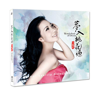 妙音唱片 女声发烧碟DSD 2013年专辑 梦入桃花源 1CD 丁晓红 正版