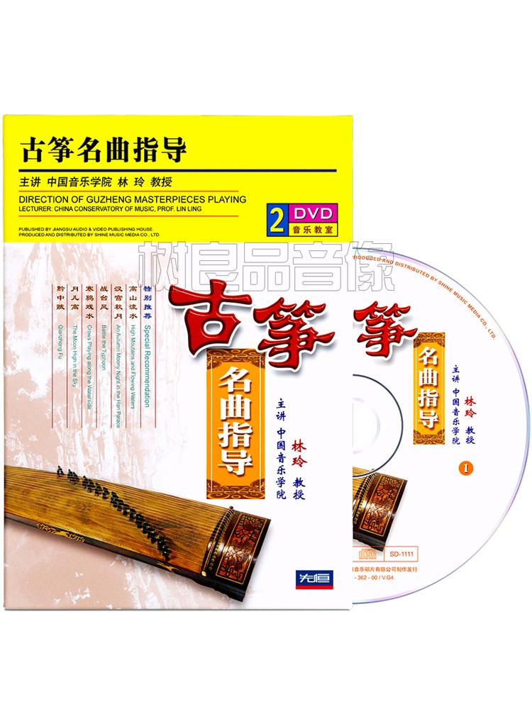 正版林玲古筝传统名曲演奏指导教程教学光盘自学视频教程2DVD碟片