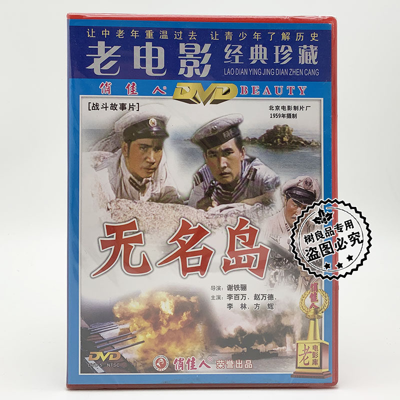 俏佳人正版老电影经典珍藏 :无名岛 dvd 1959李百万 赵万德