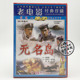 老电影经典 1959李百万 珍藏 DVD 赵万德 ：无名岛 俏佳人正版