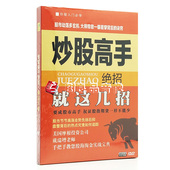 就这几招 炒股高手绝招 光盘 股票投资实战技巧教学dvd碟片 正版
