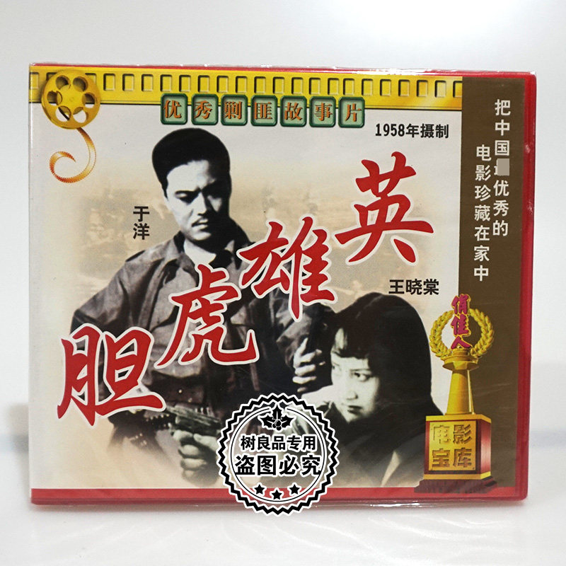俏佳人正版老电影光盘 英雄虎胆 2VCD碟片剿匪故事片 于洋 王晓棠