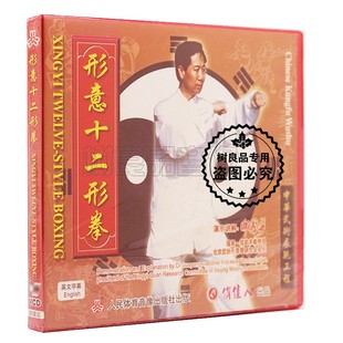 1VCD 盒装 主讲：邸国勇 形意十二形拳 俏佳人武术教学系列碟片