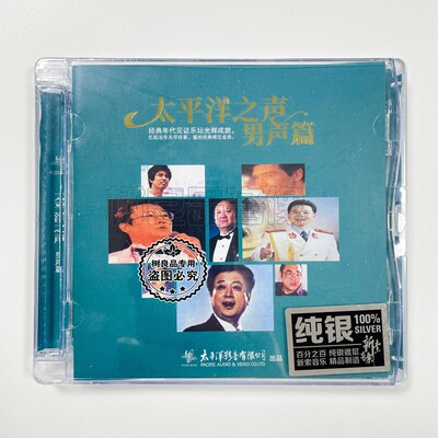 正版 太平洋之声 男声篇 经典难忘金曲20首 纯银版CD 蒋大为费翔