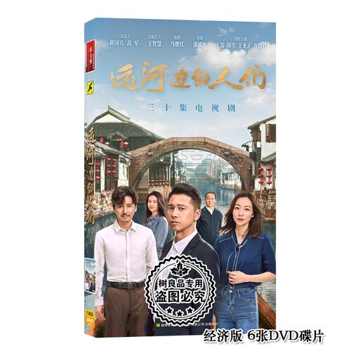 正版 电视连续剧 运河边的人们 盒装经济版6DVD光盘 王雷 韩雪
