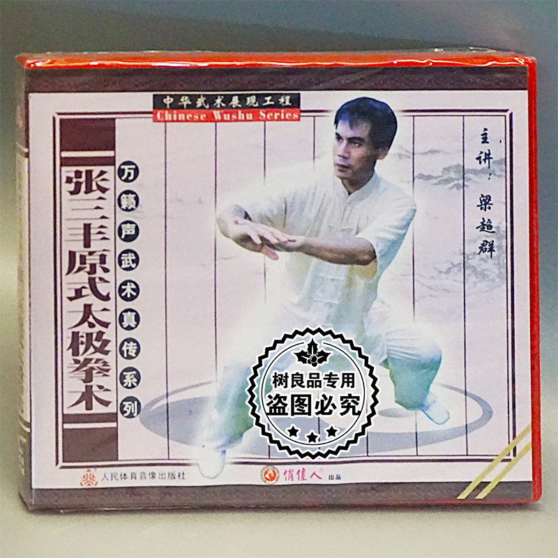正版光盘 万籁声武术真传系列 张三丰原式太极拳术 1VCD 梁超群