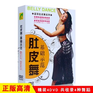蓝菲肚皮舞系列教学视频教程入门基础示范全套舞蹈4DVD碟片光盘