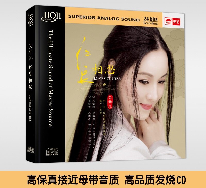 天艺唱片 HQCDII吴非凡：红豆相思 HIFI 高品质发烧CD 靓声推荐
