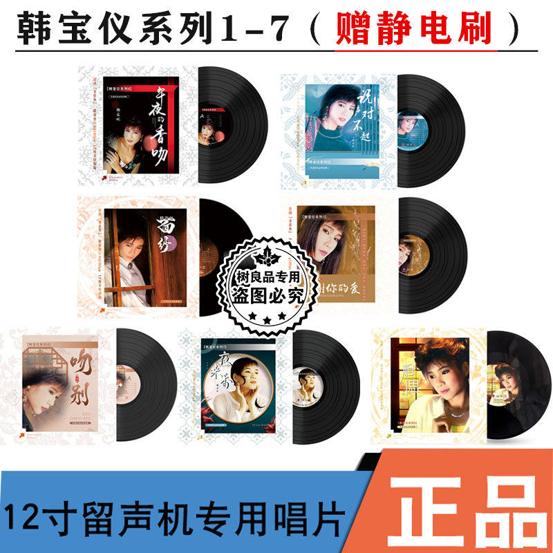 正版 韩宝仪1-7全套经典老歌留声机专用12寸LP黑胶唱片大碟片