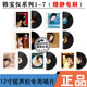 7全套经典 正版 韩宝仪1 老歌留声机专用12寸LP黑胶唱片大碟片