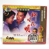 主演：陈大姝 柳暗花明2VCD碟片 田景山 老电影光盘 俏佳人正版