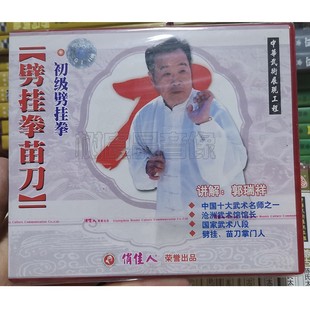 讲解 俏佳人正版 初级劈挂拳1VCD光盘 劈挂拳苗刀 郭瑞祥 武术碟片