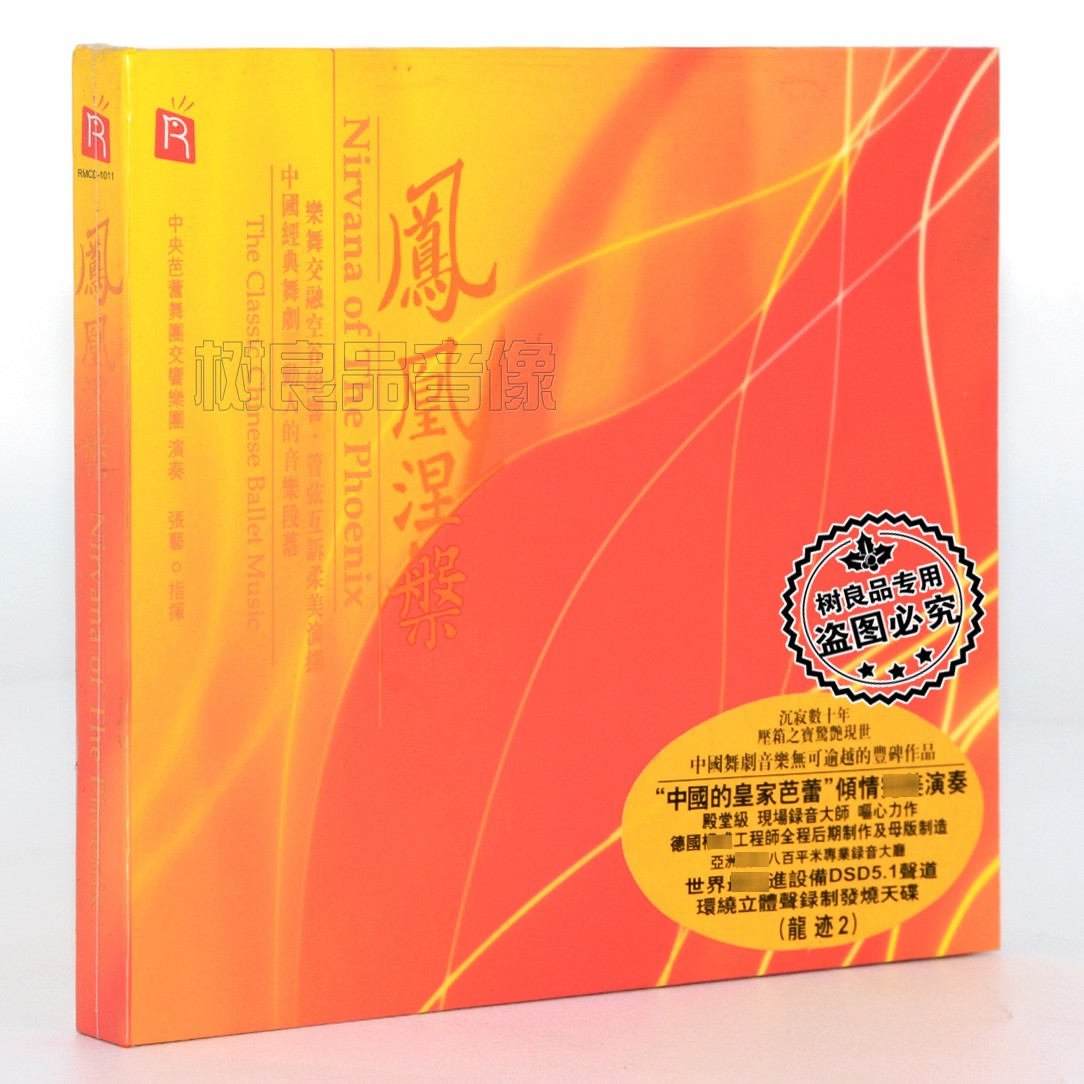 正版瑞鸣唱片HiFi 龙迹2 凤凰涅槃 DSD 1CD 中央芭蕾舞团交响乐团