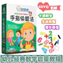 幼儿童3 6岁手指快算法碟片早教启蒙心算视频速算数学教学dvd