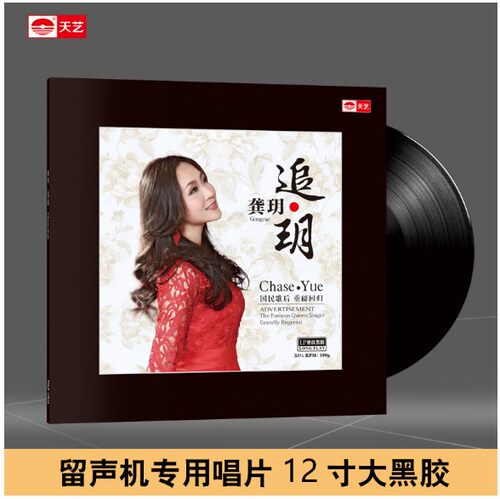 正版天艺唱片 龚玥 追玥月留声机专用180g33转12寸LP密纹黑胶大碟