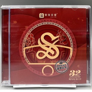正版 声雅音响32周年纪念CD精选HIFI人声音乐发烧碟天艺群星合集