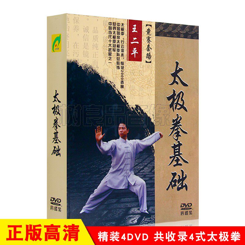 太极拳入门基础王二平动作讲解示范教学教程视频4dvd碟片光盘