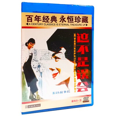 正版经典老电影碟片 这不是误会 主演：霍秀 陈烨 铁牛 1DVD光盘