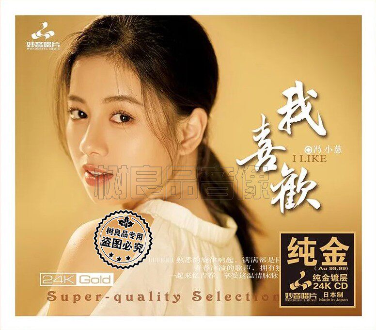 正版妙音唱片 冯小慈 我喜欢 24K金碟 1CD 发烧流行女声试音cd碟