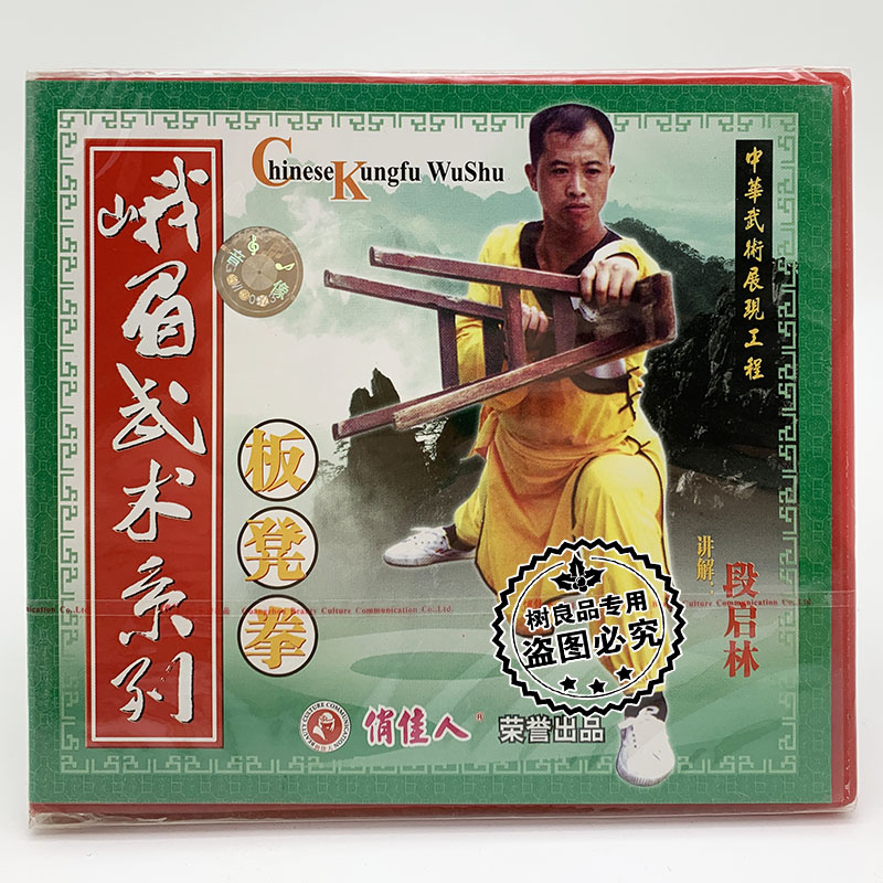 正版俏佳人武术教学碟片 峨眉武术系列 板凳拳 1VCD 讲解 段启林