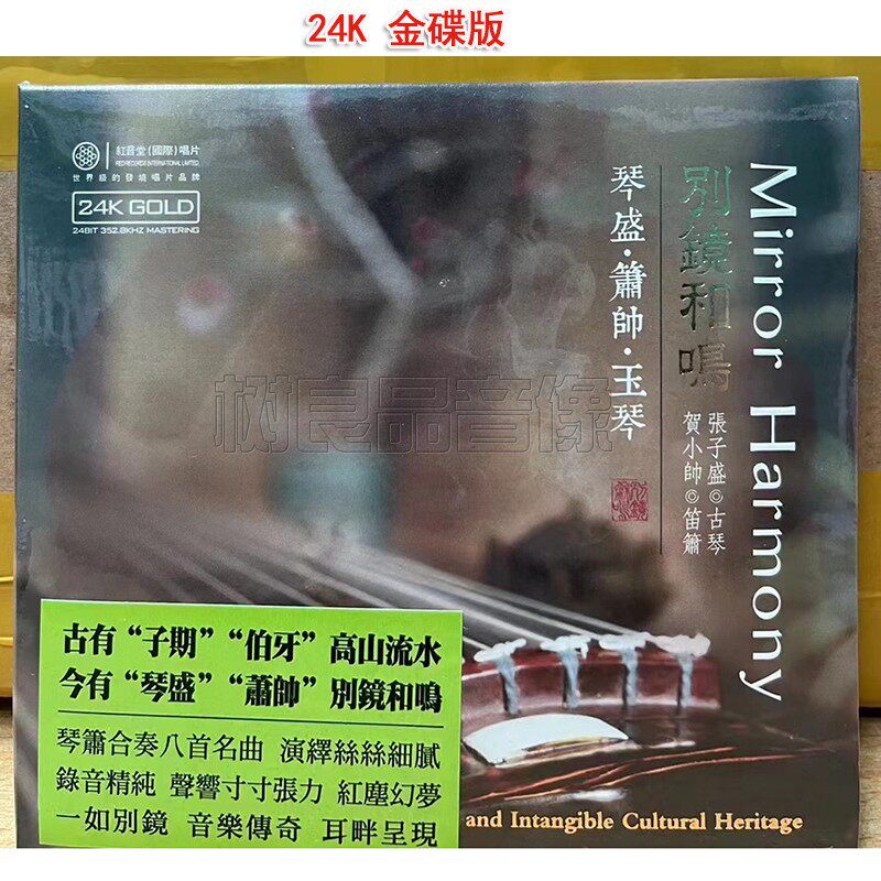 正版红音堂唱片 别镜和鸣 琴箫合奏 24K 金碟 民族乐器发烧碟 1CD
