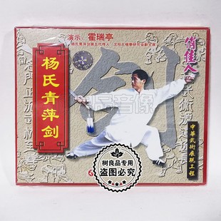 俏佳人正版武术光盘 杨氏青萍剑2VCD碟片 演示:霍瑞亭