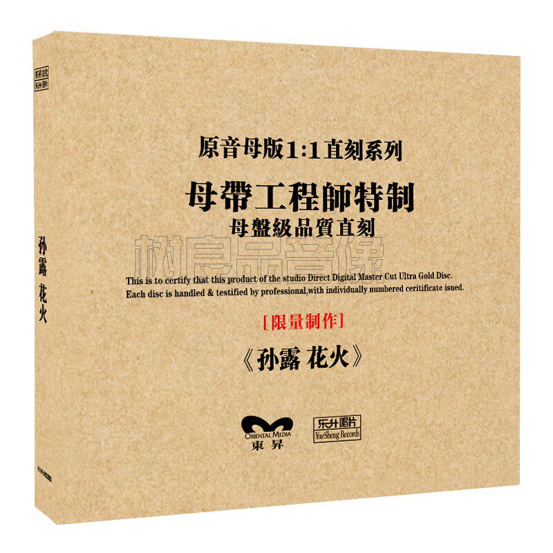 正版乐升唱片 孙露花火 高品质母盘1：1直刻CD女声HIFI发烧碟限量