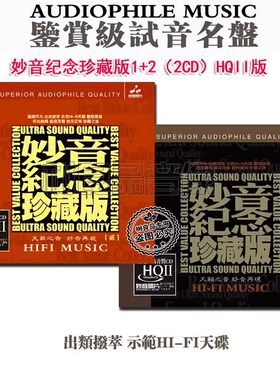正版男女声发烧唱片 妙音纪念珍藏版1+2 天籁之音 HQ2HQCDII 2CD