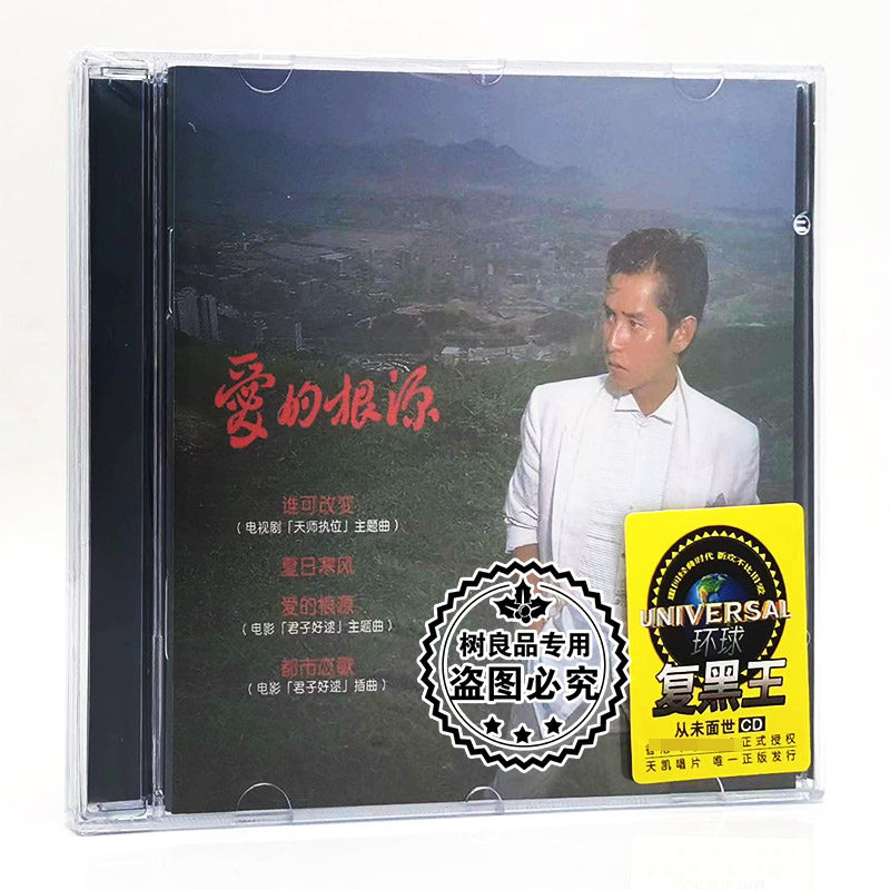 复黑王经典流行老歌 谭咏麟 爱的根源 无损cd专辑 汽车载光盘碟片