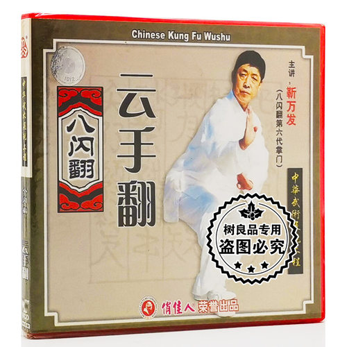 正版 俏佳人 八闪翻系列 云手翻 武术教学 主讲:靳万发 1VCD光盘