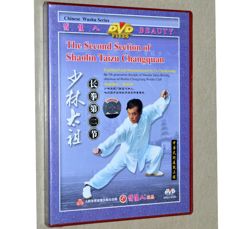 少林太祖 长拳第二节 1DVD 主讲：李承祥 正版武术教学光盘